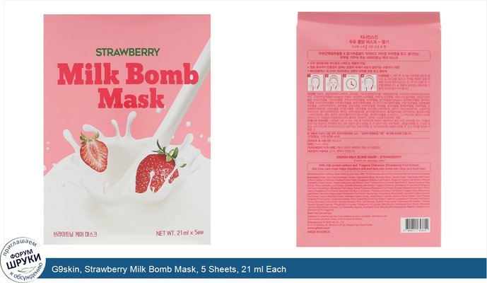 G9skin, Strawberry Milk Bomb Mask, 5 Sheets, 21 ml Each