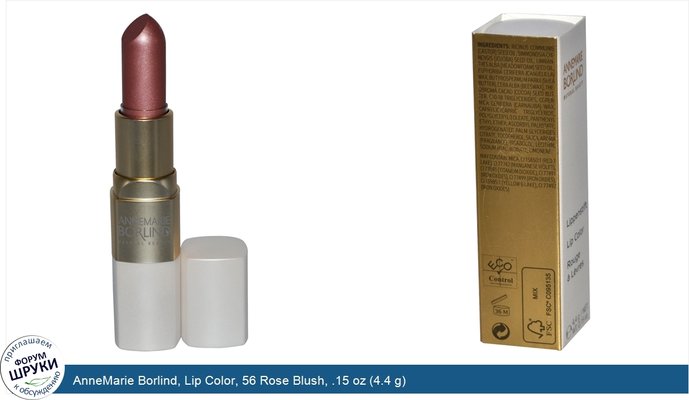 AnneMarie Borlind, Lip Color, 56 Rose Blush, .15 oz (4.4 g)