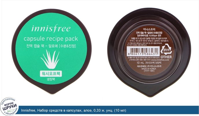 Innisfree, Набор средств в капсулах, алоэ, 0,33 ж. унц. (10 мл)