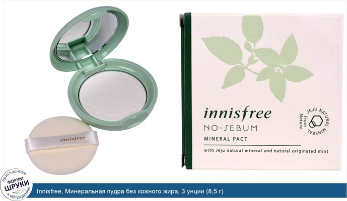 Innisfree, Минеральная пудра без кожного жира, 3 унции (8,5 г)