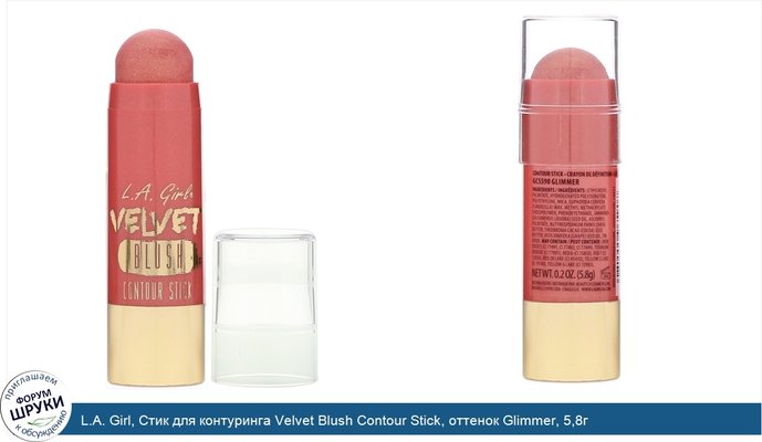 L.A. Girl, Стик для контуринга Velvet Blush Contour Stick, оттенок Glimmer, 5,8г