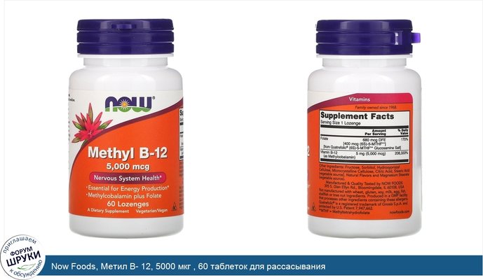 Now Foods, Метил B- 12, 5000 мкг , 60 таблеток для рассасывания