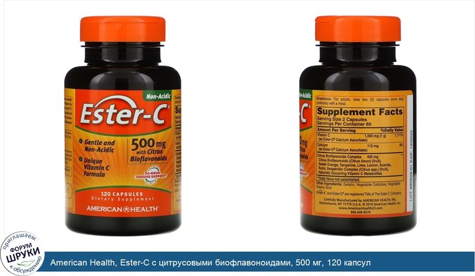 American Health, Ester-C с цитрусовыми биофлавоноидами, 500 мг, 120 капсул