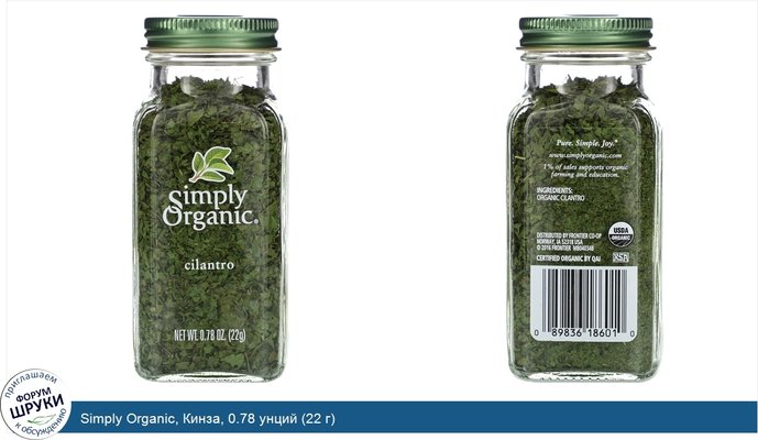 Simply Organic, Кинза, 0.78 унций (22 г)
