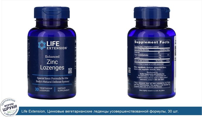 Life Extension, Цинковые вегетарианские леденцы усовершенствованной формулы, 30 шт.