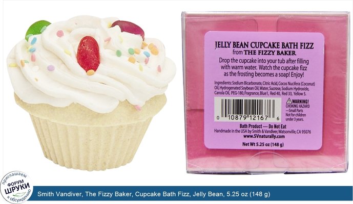 Smith Vandiver, The Fizzy Baker, Cupcake Bath Fizz, Jelly Bean, 5.25 oz (148 g)