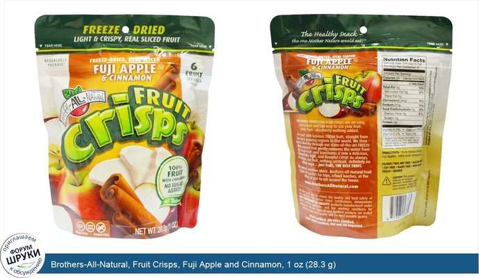 Brothers-All-Natural, Fruit Crisps, Fuji Apple and Cinnamon, 1 oz (28.3 g)