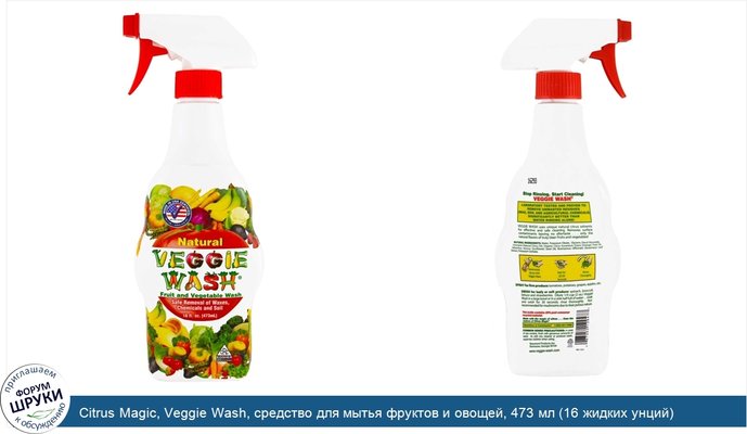 Citrus Magic, Veggie Wash, средство для мытья фруктов и овощей, 473 мл (16 жидких унций)