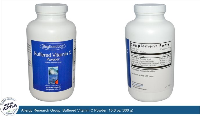 Allergy Research Group, Buffered Vitamin C Powder, 10.6 oz (300 g)