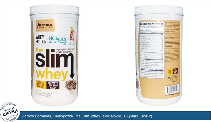 Jarrow Formulas, Сыворотка The Slim Whey, вкус мокко, 16 унций (450 г)