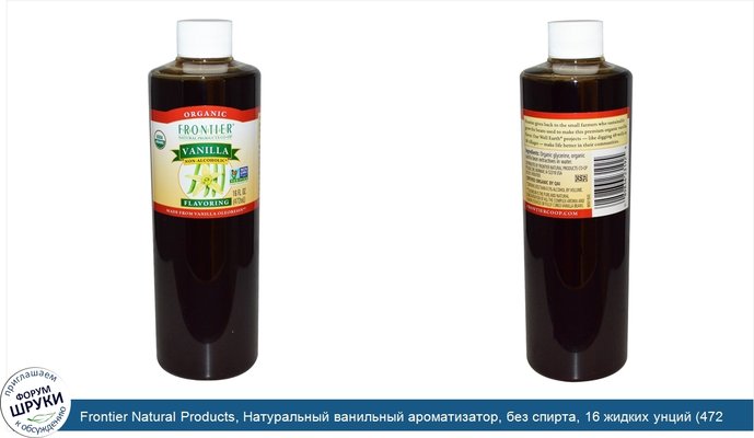 Frontier Natural Products, Натуральный ванильный ароматизатор, без спирта, 16 жидких унций (472 мл)