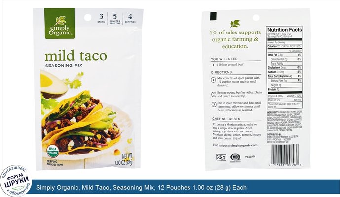 Simply Organic, Mild Taco, Seasoning Mix, 12 Pouches 1.00 oz (28 g) Each