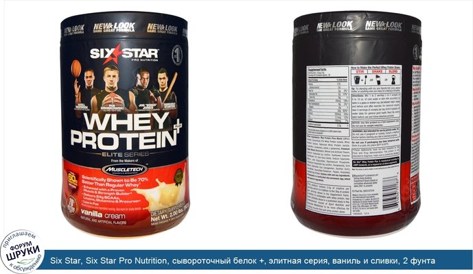 Six Star, Six Star Pro Nutrition, сывороточный белок +, элитная серия, ваниль и сливки, 2 фунта (907 г)