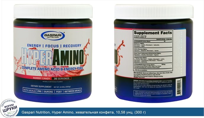 Gaspari Nutrition, Hyper Amino, жевательная конфета, 10,58 унц. (300 г)