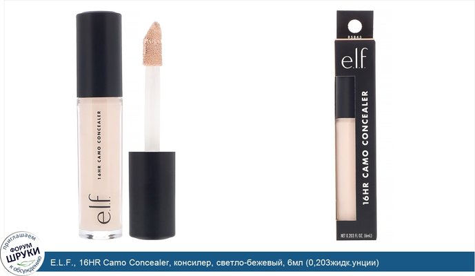 E.L.F., 16HR Camo Concealer, консилер, светло-бежевый, 6мл (0,203жидк.унции)