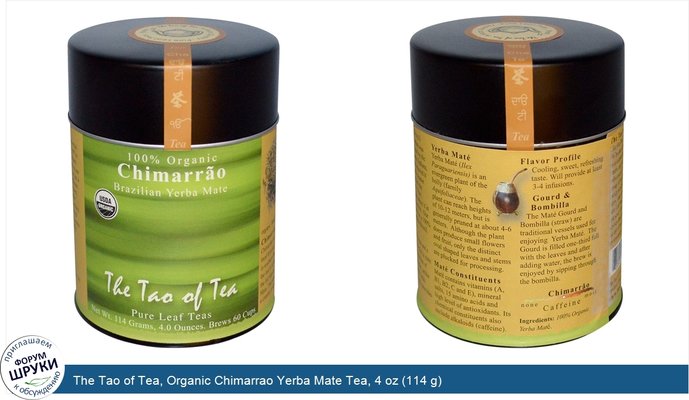 The Tao of Tea, Organic Chimarrao Yerba Mate Tea, 4 oz (114 g)