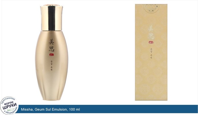 Missha, Geum Sul Emulsion, 100 ml