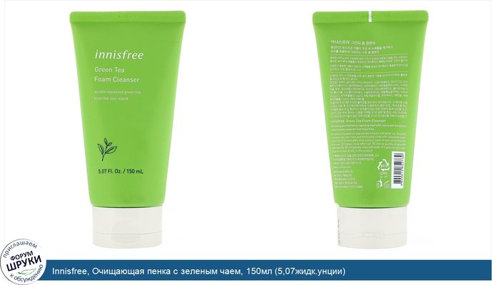 Innisfree, Очищающая пенка с зеленым чаем, 150мл (5,07жидк.унции)