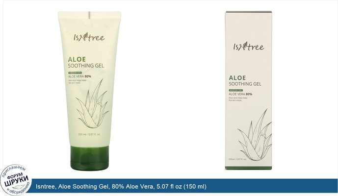 Isntree, Aloe Soothing Gel, 80% Aloe Vera, 5.07 fl oz (150 ml)