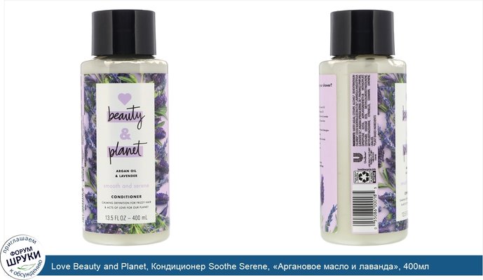 Love Beauty and Planet, Кондиционер Soothe Serene, «Аргановое масло и лаванда», 400мл