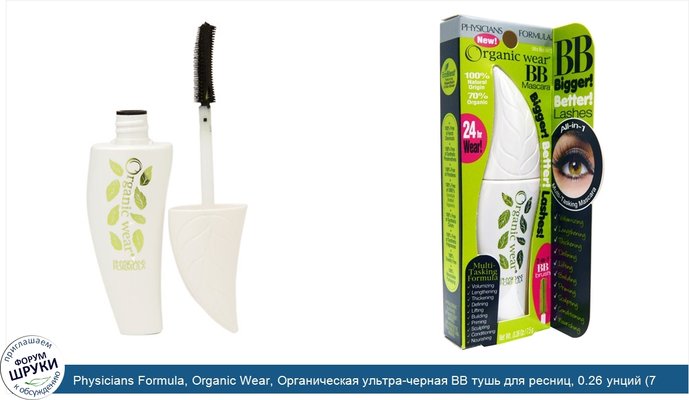 Physicians Formula, Organic Wear, Органическая ультра-черная ВВ тушь для ресниц, 0.26 унций (7.5 г)