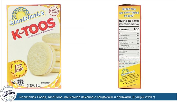 Kinnikinnick Foods, KinniToos, ванильное печенье с сэндвичем и сливками, 8 унций (220 г)