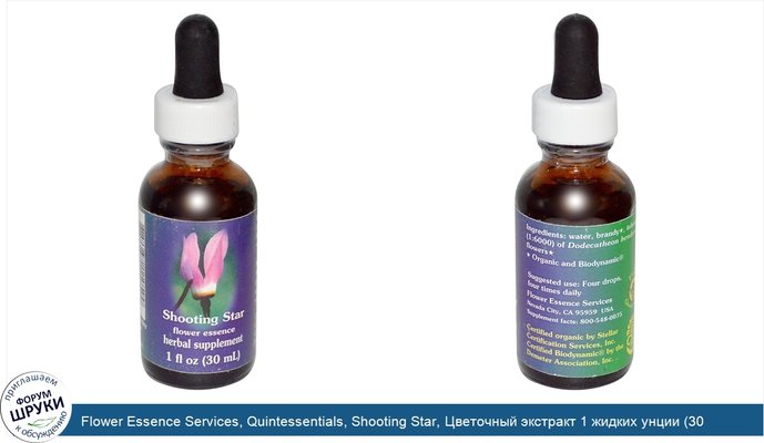 Flower Essence Services, Quintessentials, Shooting Star, Цветочный экстракт 1 жидких унции (30 мл)