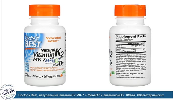 Doctor\'s Best, натуральный витаминK2 MK-7 с MenaQ7 и витаминомD3, 180мкг, 60вегетарианских капсул