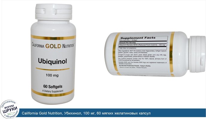 California Gold Nutrition, Убихинол, 100 мг, 60 мягких желатиновых капсул