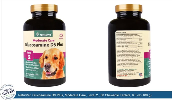 NaturVet, Glucosamine DS Plus, Moderate Care, Level 2 , 60 Chewable Tablets, 6.3 oz (180 g)