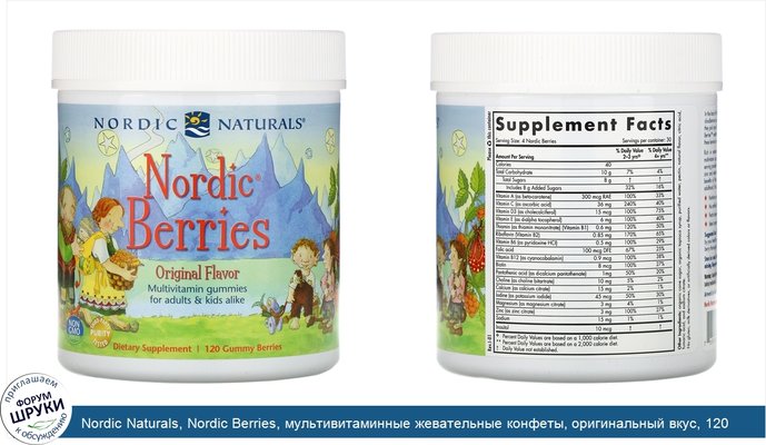 Nordic Naturals, Nordic Berries, мультивитаминные жевательные конфеты, оригинальный вкус, 120 ягод-жевательных конфет