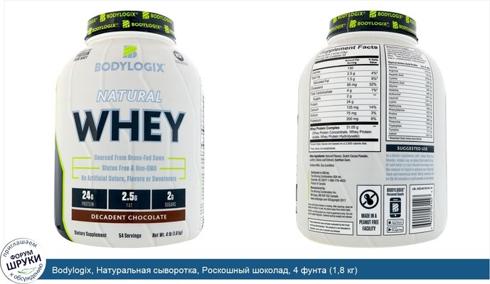 Bodylogix, Натуральная сыворотка, Роскошный шоколад, 4 фунта (1,8 кг)