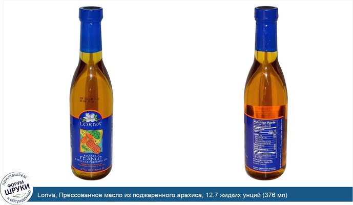 Loriva, Прессованное масло из поджаренного арахиса, 12.7 жидких унций (376 мл)