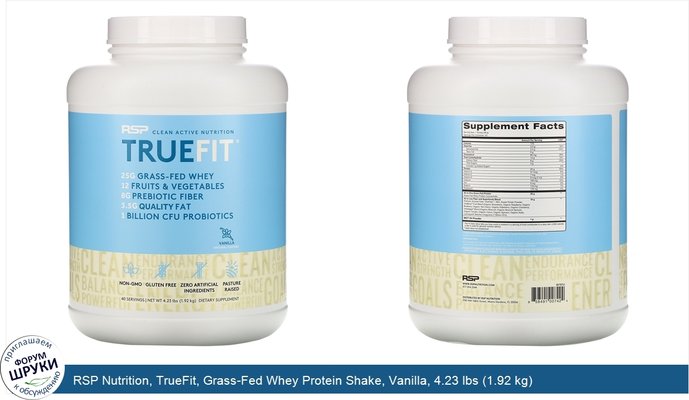 RSP Nutrition, TrueFit, Grass-Fed Whey Protein Shake, Vanilla, 4.23 lbs (1.92 kg)