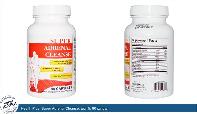 Health Plus, Super Adrenal Cleanse, шаг 5, 90 капсул