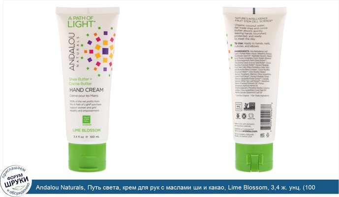 Andalou Naturals, Путь света, крем для рук с маслами ши и какао, Lime Blossom, 3,4 ж. унц. (100 мл)