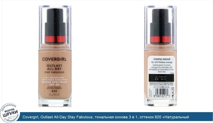 Covergirl, Outlast All-Day Stay Fabulous, тональная основа 3 в 1, оттенок 820 «Натуральный кремовый», 30мл (1 жидк.унция)