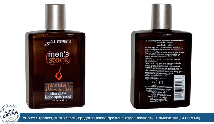 Aubrey Organics, Men\'s Stock, средство после бритья, Остров пряности, 4 жидких унций (118 мл)