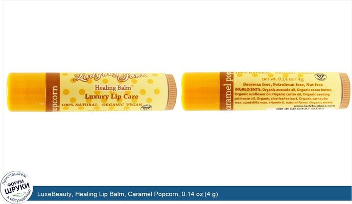 LuxeBeauty, Healing Lip Balm, Caramel Popcorn, 0.14 oz (4 g)