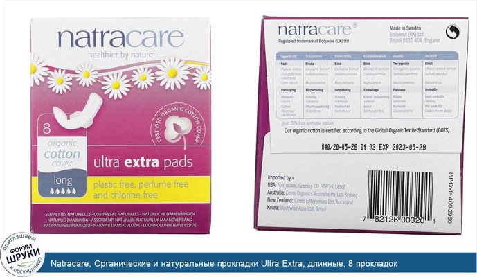 Natracare, Органические и натуральные прокладки Ultra Extra, длинные, 8 прокладок