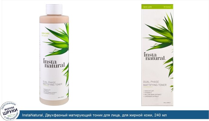 InstaNatural, Двухфазный матирующий тоник для лица, для жирной кожи, 240 мл