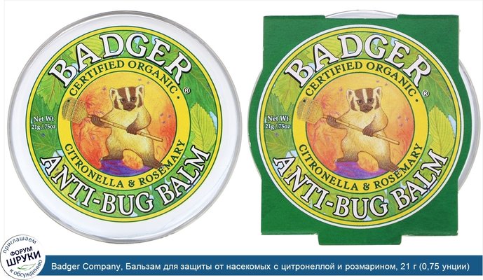 Badger Company, Бальзам для защиты от насекомых с цитронеллой и розмарином, 21 г (0,75 унции)