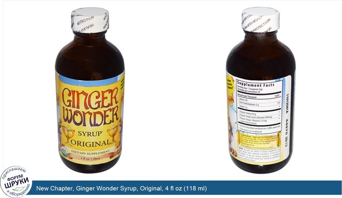 New Chapter, Ginger Wonder Syrup, Original, 4 fl oz (118 ml)
