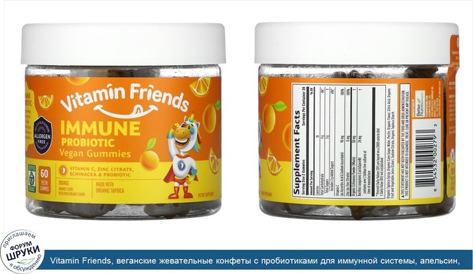 Vitamin Friends, веганские жевательные конфеты с пробиотиками для иммунной системы, апельсин, 60жевательных конфет с пектином