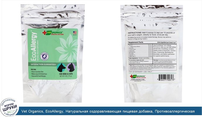 Vet Organics, EcoAllergy, Натуральная оздоравливающая пищевая добавка, Противоаллергическая формула, Для собак и кошек, 4 унц. (113 г)