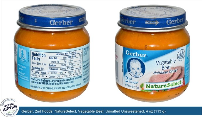 Gerber, 2nd Foods, NatureSelect, Vegetable Beef, Unsalted Unsweetened, 4 oz (113 g)