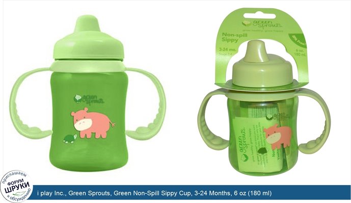 i play Inc., Green Sprouts, Green Non-Spill Sippy Cup, 3-24 Months, 6 oz (180 ml)