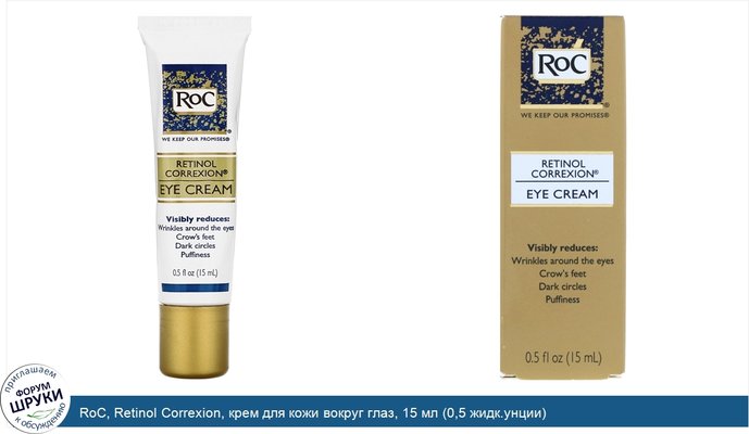 RoC, Retinol Correxion, крем для кожи вокруг глаз, 15 мл (0,5 жидк.унции)