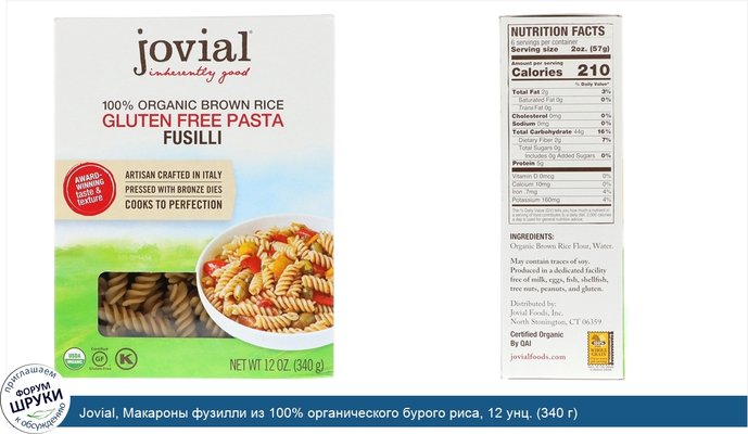 Jovial, Макароны фузилли из 100% органического бурого риса, 12 унц. (340 г)