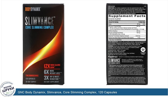 GNC Body Dynamix, Slimvance, Core Slimming Complex, 120 Capsules